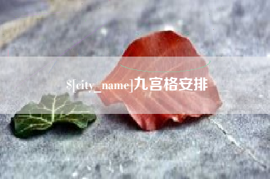 昌吉九宫格安排