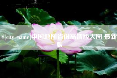 昌吉中国地图省份高清版大图 最新版