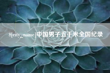 昌吉中国男子五千米全国纪录