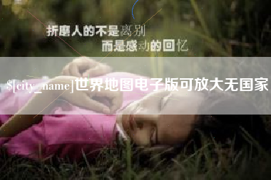昌吉世界地图电子版可放大无国家