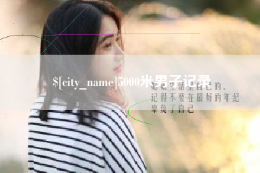 昌吉5000米男子记录