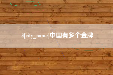 昌吉中国有多个金牌