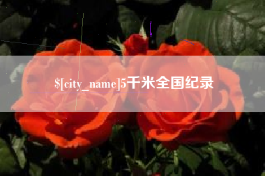 昌吉5千米全国纪录
