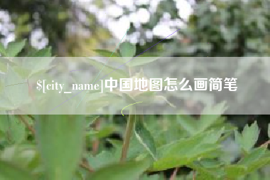 昌吉中国地图怎么画简笔