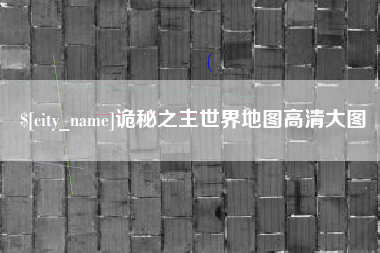昌吉诡秘之主世界地图高清大图