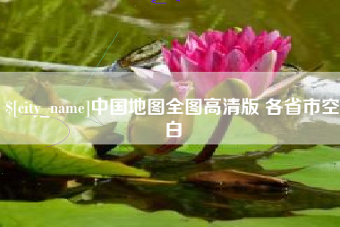 昌吉中国地图全图高清版 各省市空白