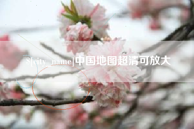 昌吉中国地图超清可放大