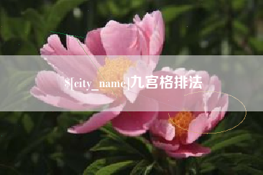 昌吉九宫格排法