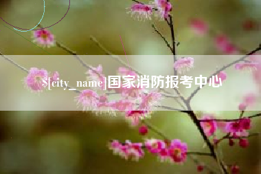昌吉国家消防报考中心