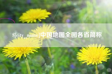 昌吉中国地图全图各省简称