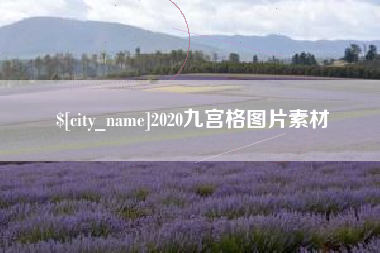 昌吉2020九宫格图片素材
