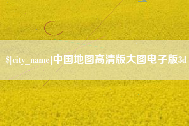 昌吉中国地图高清版大图电子版3d