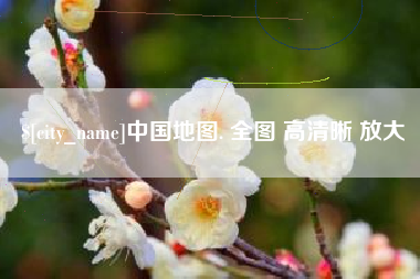 昌吉中国地图. 全图 高清晰 放大