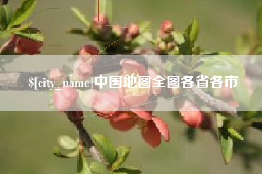 昌吉中国地图全图各省各市