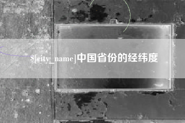 昌吉中国省份的经纬度