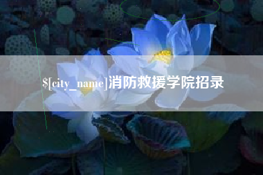昌吉消防救援学院招录