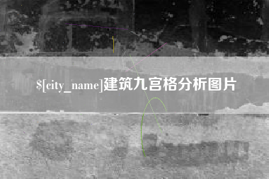 昌吉建筑九宫格分析图片