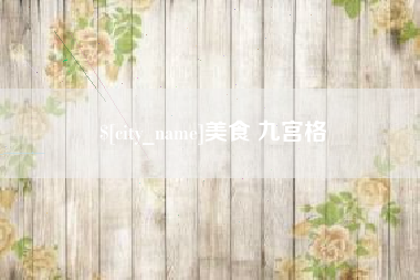 昌吉美食 九宫格