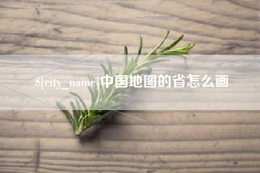 昌吉中国地图的省怎么画
