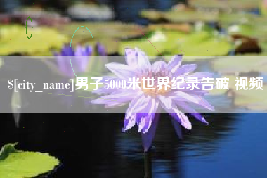 昌吉男子5000米世界纪录告破 视频