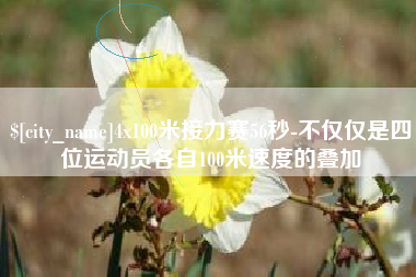昌吉4x100米接力赛56秒-不仅仅是四位运动员各自100米速度的叠加