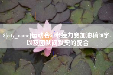 昌吉运动会50米接力赛加油稿20字-以及团队间默契的配合