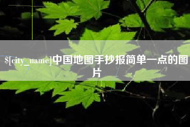 昌吉中国地图手抄报简单一点的图片