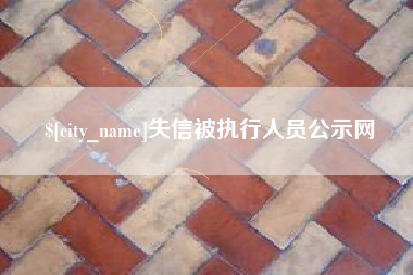 昌吉失信被执行人员公示网