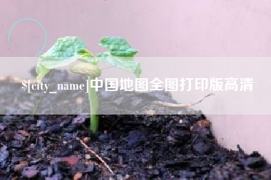 昌吉中国地图全图打印版高清