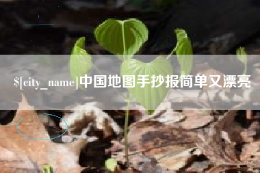 昌吉中国地图手抄报简单又漂亮