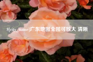 昌吉广东地图全图可放大 清晰