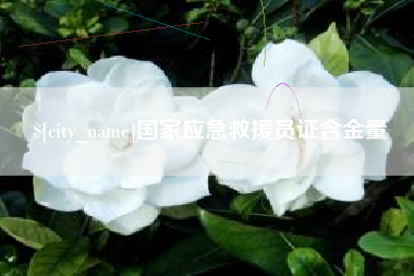 昌吉国家应急救援员证含金量