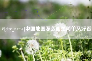 昌吉中国地图怎么画更简单又好看