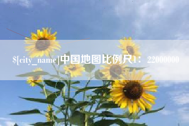 昌吉中国地图比例尺1：22000000
