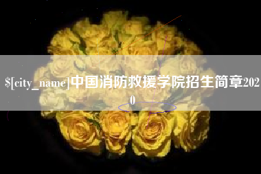 昌吉中国消防救援学院招生简章2020