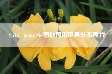 昌吉中国地图市区县分布图片