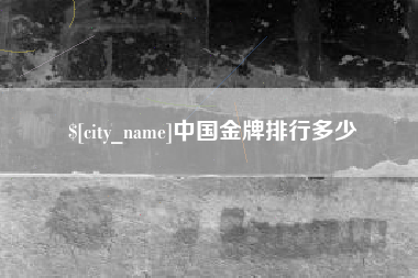 昌吉中国金牌排行多少