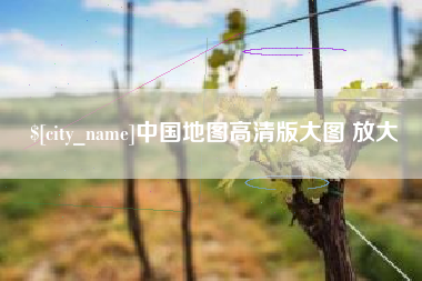 昌吉中国地图高清版大图 放大
