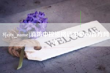 昌吉消防中控资格证书查询官方网站