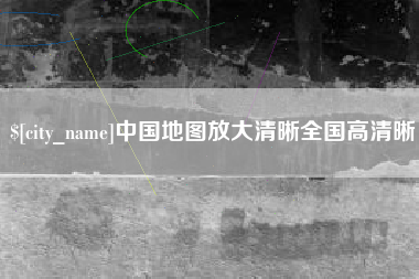 昌吉中国地图放大清晰全国高清晰