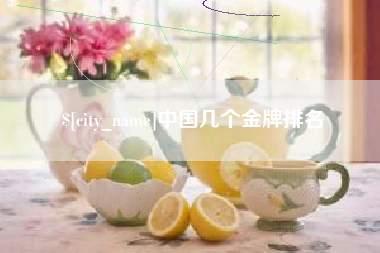 昌吉中国几个金牌排名