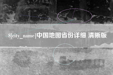 昌吉中国地图省份详细 清晰版