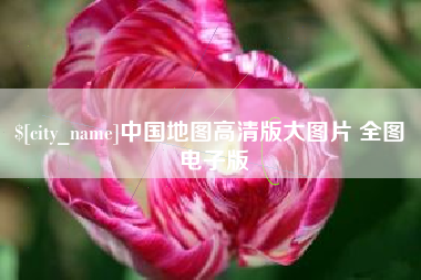 昌吉中国地图高清版大图片 全图 电子版