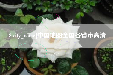 昌吉中国地图全国各省市高清