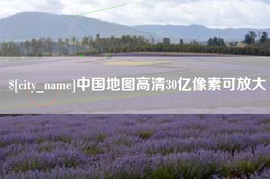 昌吉中国地图高清30亿像素可放大