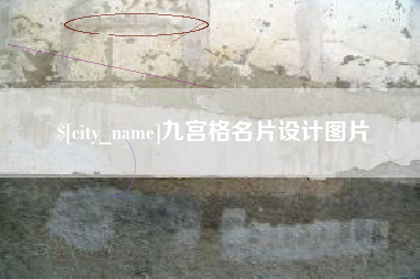 昌吉九宫格名片设计图片