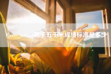 昌吉男子五千米成绩标准是多少