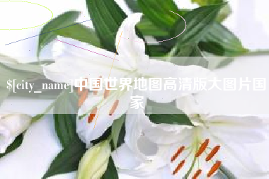 昌吉中国世界地图高清版大图片国家