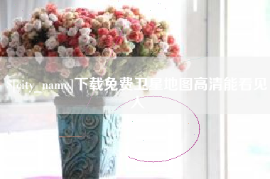 昌吉下载免费卫星地图高清能看见人