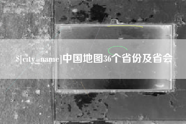 昌吉中国地图36个省份及省会